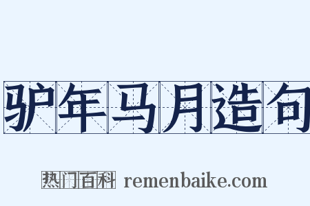 驴年马月造句是什么意思的图片